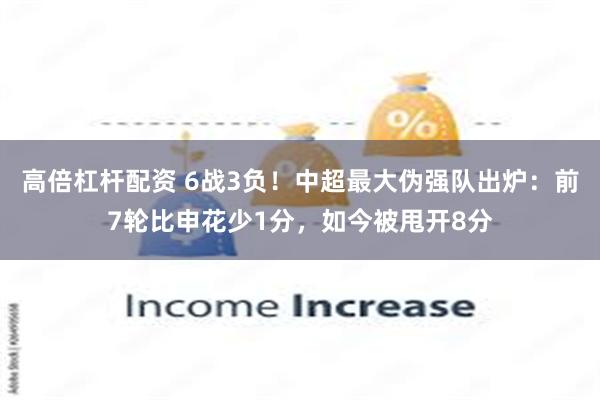 高倍杠杆配资 6战3负！中超最大伪强队出炉：前7轮比申花少1分，如今被甩开8分