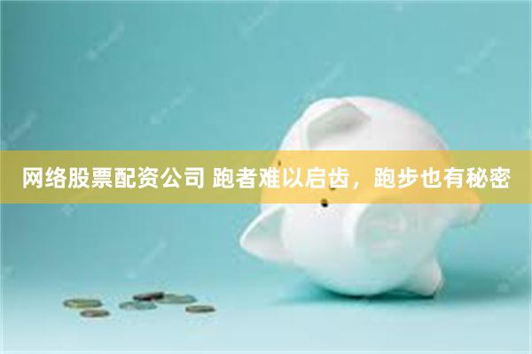 网络股票配资公司 跑者难以启齿，跑步也有秘密