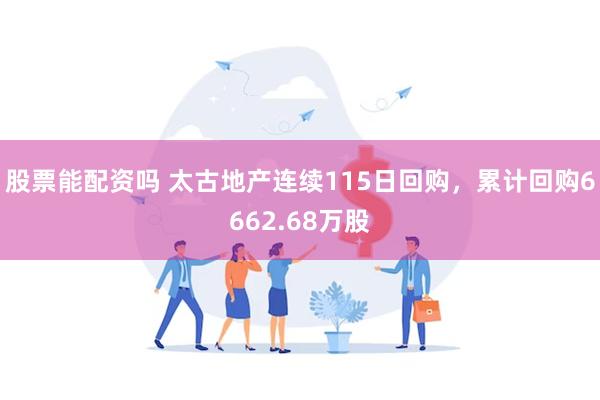 股票能配资吗 太古地产连续115日回购，累计回购6662.68万股