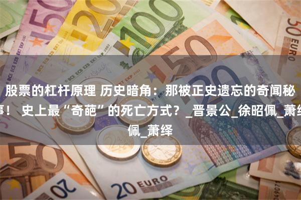 股票的杠杆原理 历史暗角：那被正史遗忘的奇闻秘事！ 史上最“奇葩”的死亡方式？_晋景公_徐昭佩_萧绎