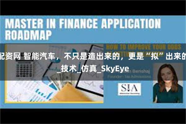 配资网 智能汽车，不只是造出来的，更是“拟”出来的_技术_仿真_SkyEye